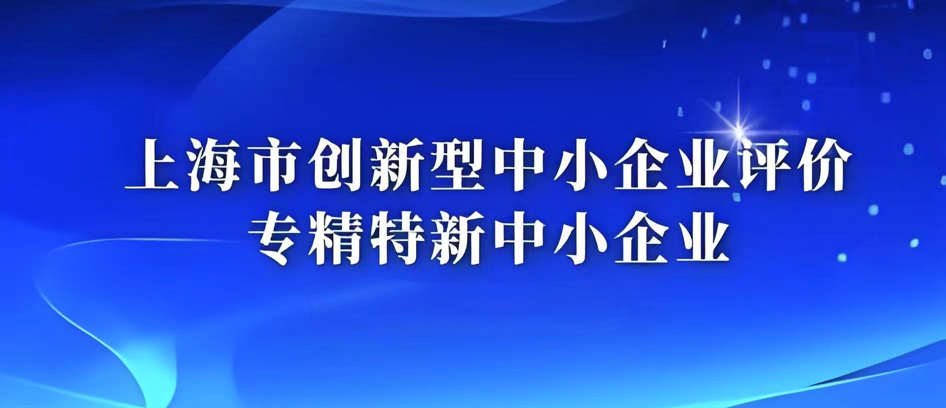 上海市2026年專精特新中小企業(yè)梯度培育(第一批)申報通知